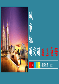 城市轨道交通客运管理