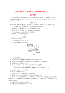 江苏省苏锡常镇四市2016届高三化学3月教学情况调研试题(一)
