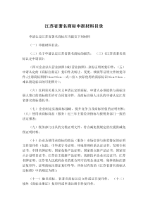 江苏省著名商标申报材料目录