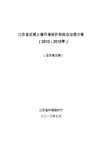 江苏省近期土壤环境保护和综合治理方案(2013-2015年)