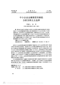 中小企业金融制度的缺陷分析及矫正点选择