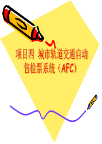 城市轨道交通客运组织项目4