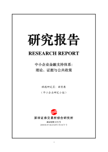 中小企业金融支持体系理论、证据与公共政策