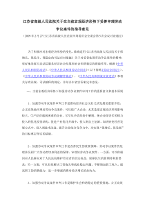 江苏省高级人民法院关于在当前宏观经济形势下妥善审理劳动争议案件的指导意见