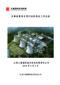 江西大唐国际抚州发电公司反事故紧急专项行动阶段工作总结20160502