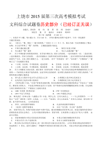 江西省上饶市2015届第三次高考模拟考试文综历史试题(word)