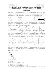 江西省上饶市2015届高三第二次高考模拟物理试题(二模)