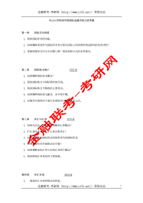 中山大学岭南学院国际金融学复习思考题