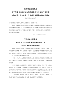 江西省地方税务局支持文化产业发展加快建设文化大省若干优惠政策和服务举措(赣地税发82号)