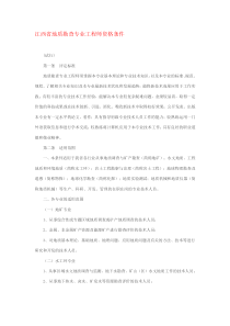 江西省地质勘查专业工程师资格条件