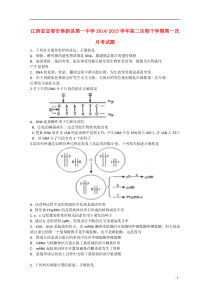 江西省宜春市奉新县第一中学2014-2015学年高二生物下学期第一次月考试题