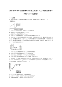 江西省赣州市兴国三中2015-2016学年上学期高二(上)期末生物复习试卷(二)(兴国班)(解析版)