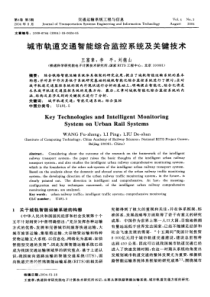 城市轨道交通智能综合监控系统及关键技术