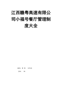江西赣粤高速有限公司小福号餐厅管理制度大全