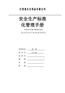 江西集友日用品有限公司安全生产标准化管理手册