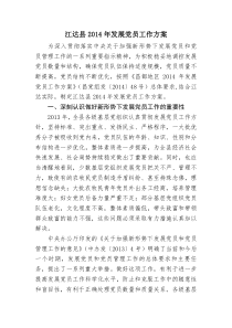 江达县2014年发展党员工作方案