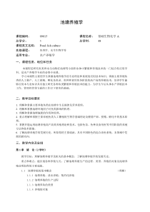 池塘养殖学大纲