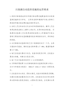 污染源自动监控设施运营要求