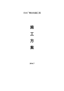 污水厂整改找漏施工方案