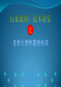 污水处理厂自动化控制基础知识.