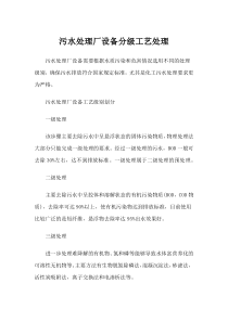 污水处理厂设备分级工艺处理