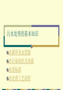 污水处理基本知识.