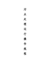 污水处理操作规程
