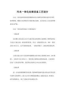 污水一体化处理设备工艺划分