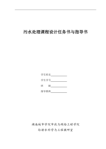 污水处理课程设计任务书(2012级)