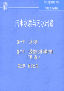 污水水质与水体自净.