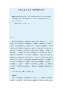 污水生态净化技术的研究与应用