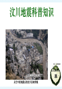 汶川地震科普知识.