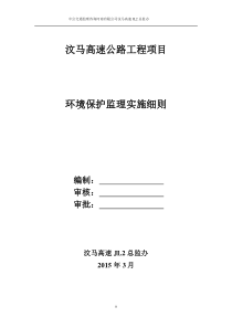 汶马-环境保护监理实施细则已完