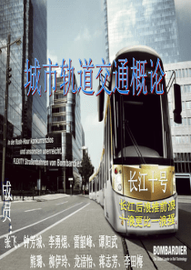 城市轨道交通概论项目一(长江十号)