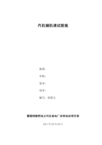 汽机辅机调试措施