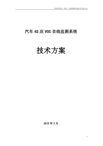 汽车4S店VOC在线监测系统技术方案V10