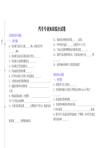 汽车专业知识综合试卷