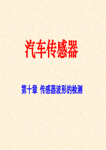 汽车传感器课件第10章波形‘