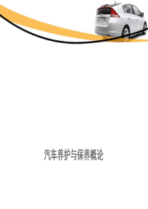 汽车保养概论.