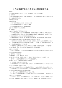 汽车修理厂危险性作业安全管理制度汇编