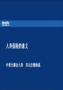 中美大都会岗前培训资料3人寿保险的意义
