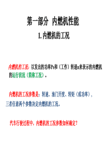 汽车动力装置匹配技术复习2014