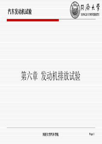 汽车发动机试验学_第六章_发动机排放试验.