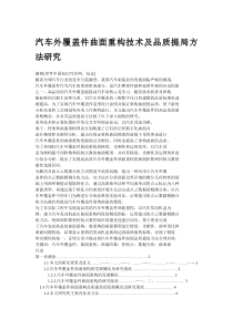 汽车外覆盖件曲面重构技术
