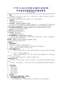 汽车客运站级别划分和建设要求