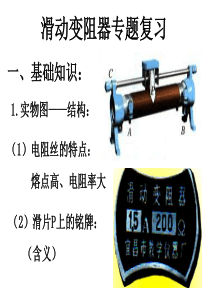 公开课-滑动变阻器专题复习