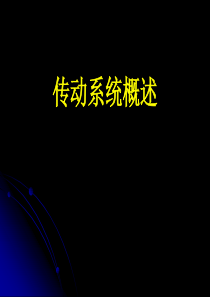 汽车底盘构造_传动系.