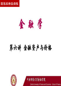 中财金融学第06讲金融资产与价格