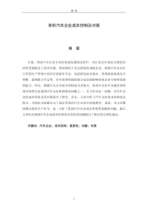 汽车成本控制及对策