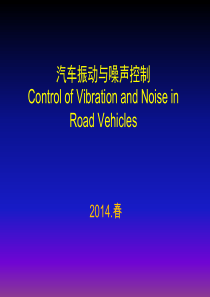 汽车振动与噪声控制